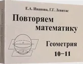 Повторяем математику. Геометрия. 10-11 классы. Комплект карточек. 60 штук. Левитас Г.Г. - купить книгу с доставкой | Майшоп