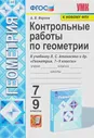 Геометрия. 7-9 классы. Контрольные работы к учебнику Л. С. Атанасяна и др.