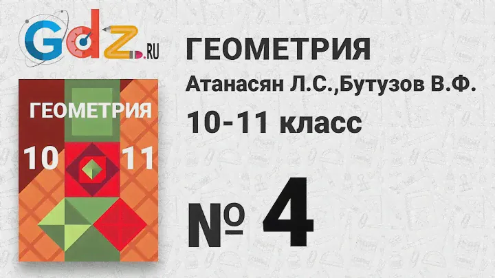 № 4 - Геометрия 10-11 класс Атанасян