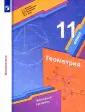 Геометрия. 11 класс. Учебник. Базовый уровень. ФГОС-1