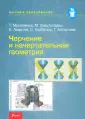 Черчение и начертательная геометрия. Учебник