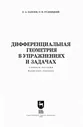 Дифференциальная геометрия в упражнениях и задачах. Учебное пособие
