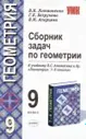 Сборник задач по геометрии к учебнику Л.С.Атанасяна и др."Геометрия".7-9 классы.