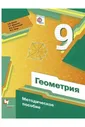 Мерзляк 9 кл.Геометрия. Методическое пособие (Вентана-Граф)