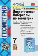 Мельникова. Геометрия. 7 класс. Дидактические материалы