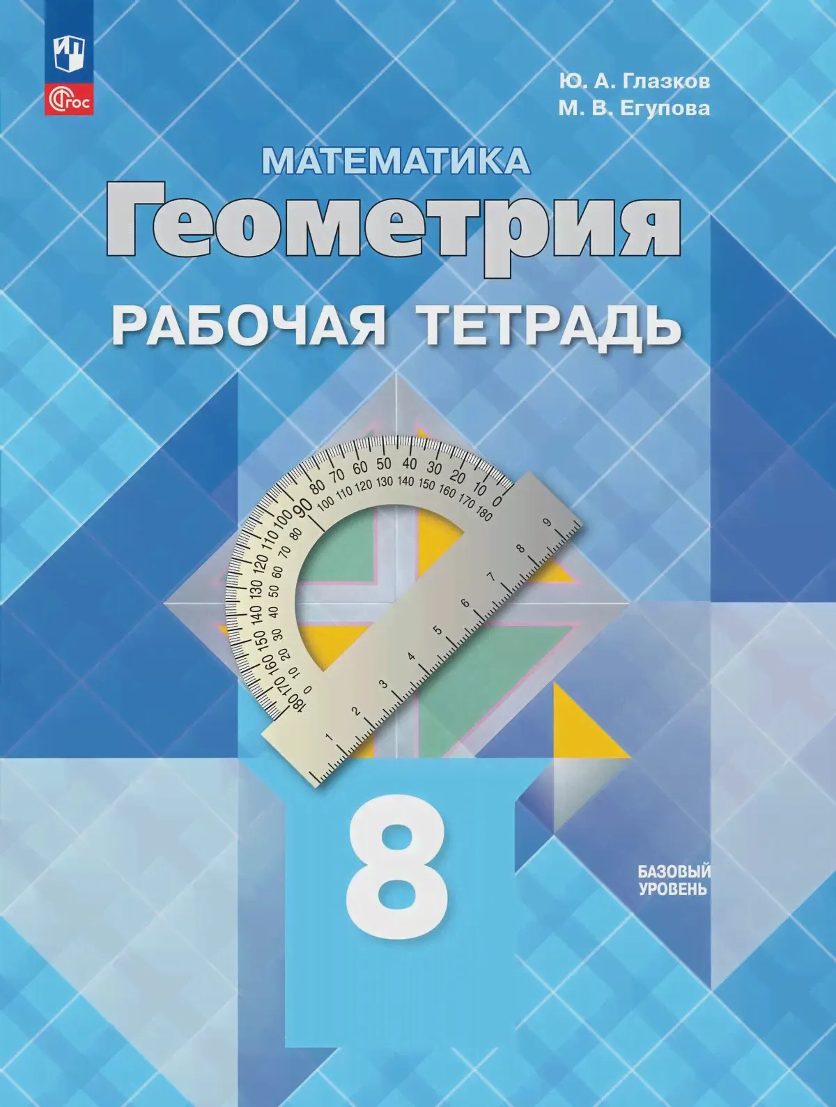 Атанасян. Геометрия. 8 класс. Рабочая тетрадь. ФГОС Новый-0