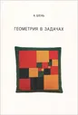 Геометрия в задачах. Шень А.