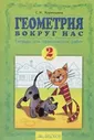 Кормишина. Геометрия вокруг нас. 2 класс. Тетрадь для практических работ
