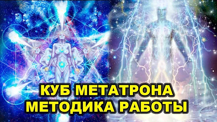 Куб Метатрона. Методика работы, торсионный генератор.
