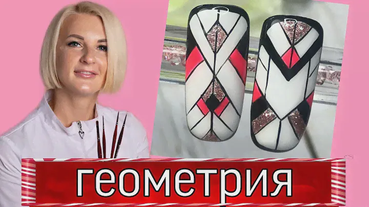 Геометрия на ногтях-тонкие линии, видеоурок дизайн ногтей. Виктория Бандурист.