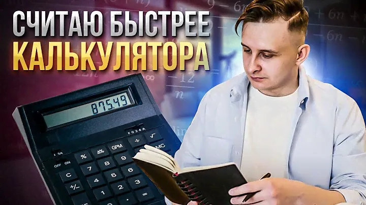 Как быстро считать в уме. Быстрее калькулятора. Ментальная арифметика отдыхает.