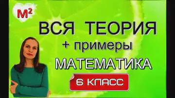 ВСЯ ТЕОРИЯ ЗА 6 КЛАСС с примерами