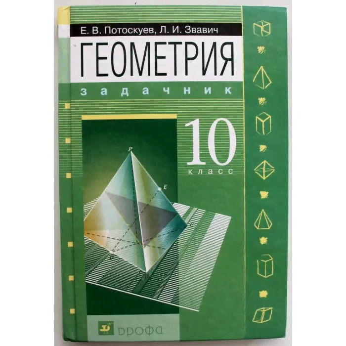 Е. Потоскуев, Л. Заввич «ГЕОМЕТРИЯ» ЗАДАЧНИК. 10 класс. Углубленный уровень (Дрофа, 2014)-0