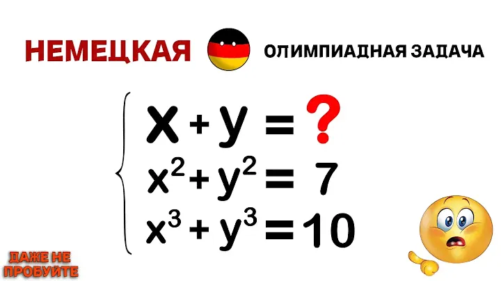 Немецкая ОЛИМПИАДная задача | Даже не пробуйте