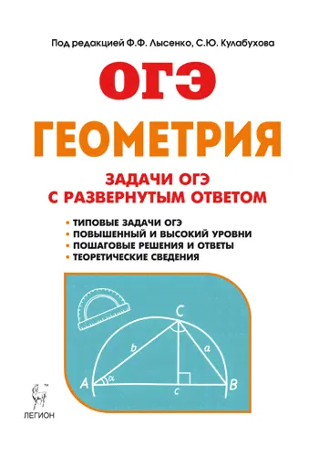 Геометрия. Задачи ОГЭ с развёрнутым ответом. 9 класс. Дрёмов В.А. Под редакцией Ф.Ф. Лысенко, С.Ю. Кулабухова-0