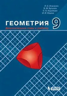 Атанасян. Геометрия 9 класс. Дополнительные главы к учебнику.-0