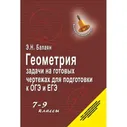 Геометрия задачи на готовых чертежах для подготовки к ОГЭ и ЕГЭ 7-9 классы. Балаян