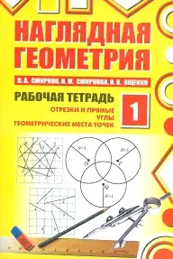 Смирнов. Наглядная геометрия. Рабочая тетрадь №1. (ФГОС).-1