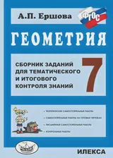 Ершова. Геометрия. 7 класс. Сборник заданий для тематического и итогового контроля знаний. ФГОС