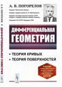 Дифференциальная геометрия