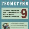 Атанасян. Геометрия 9 класс. Дополнительные главы к учебнику.-1