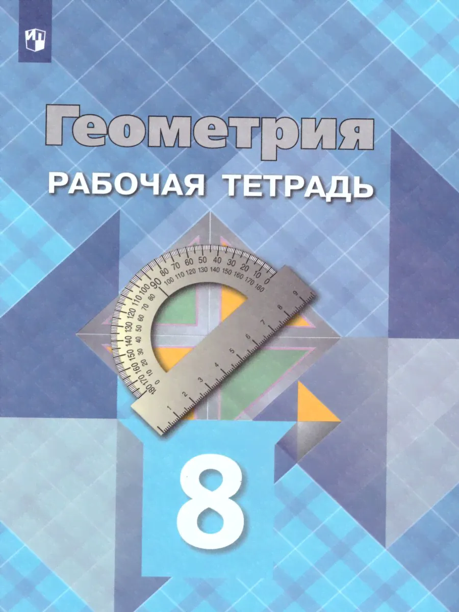 Геометрия 8 класс. Рабочая тетрадь. УМК Геометрия. Атанасян (7-9) | Атанасян Левон Сергеевич, Бутузов Валентин Федорович-0
