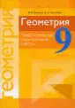 Геометрия. 9 класс. Самостоятельные и контрольные работы. Пособие для учителей