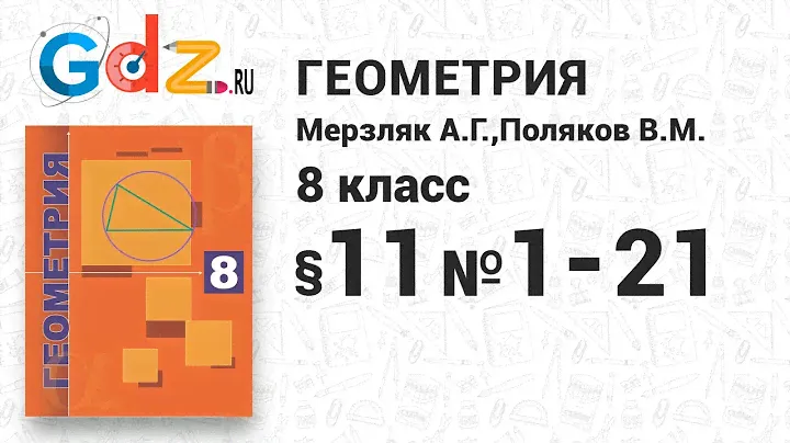 §-11 № 1-21 - Геометрия 8 класс Мерзляк углубленный уровень
