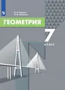 Смирнов В.А., Смирнова И.М. Геометрия. 7 класс