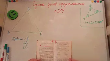 Сумма углов треугольника. Геометрия 7кл. Мерзляк 359