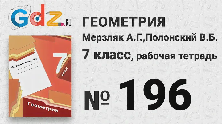 № 246 - Геометрия 7 класс Мерзляк рабочая тетрадь