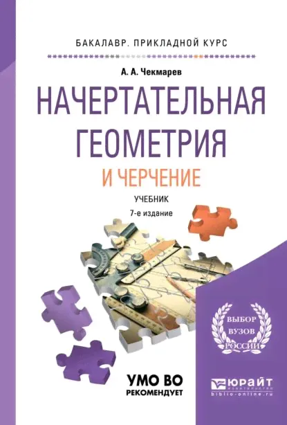 Начертательная геометрия и черчение 7-е изд., испр. и доп. Учебник для прикладного бакалавриата | Чекмарев Альберт Анатольевич | Электронная книга
