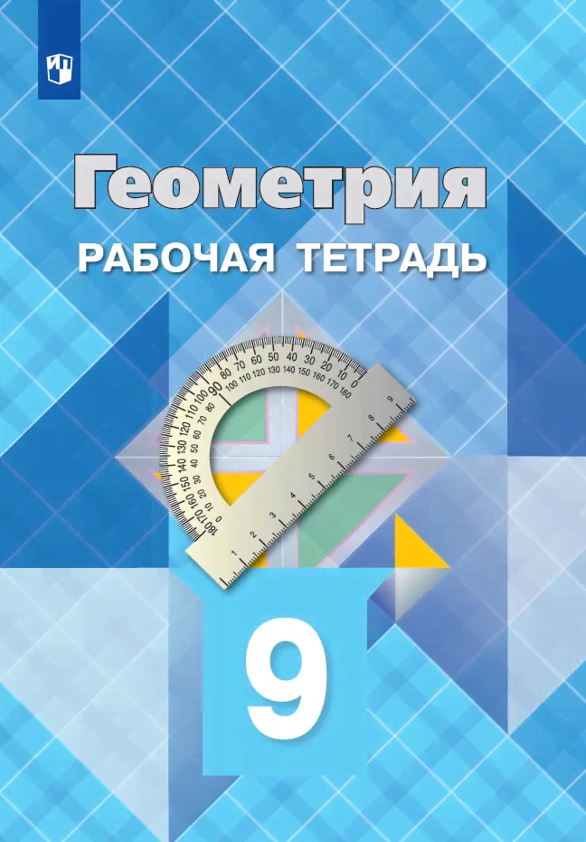 Геометрия. Рабочая тетрадь. 9 класс. | Атанасян Левон Сергеевич, Бутузов Валентин Федорович