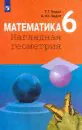 Математика. 6 класс. Наглядная геометрия. Учебник. ФГОС