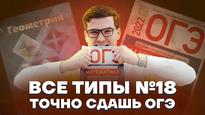 Задание 18 все типы | МАТЕМАТИКА ОГЭ 2023