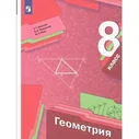 Геометрия. 8 класс. Учебник. 2022. Мерзляк А.Г.,Полонский В.Б.
