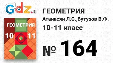 № 164 - Геометрия 10-11 класс Атанасян