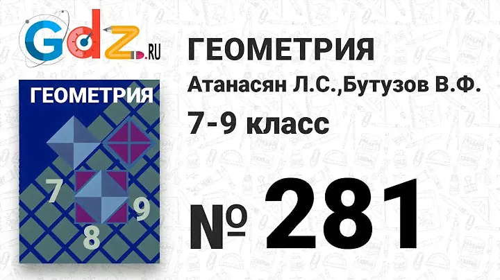 № 281 - Геометрия 7-9 класс Атанасян
