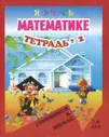 Я учусь математике. Занимательная геометрия. Тетрадь N 2