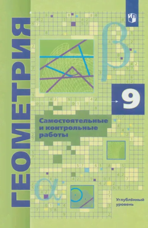 Геометрия. 9 класс. Самостоятельные и контрольные работы. Углубленный уровень-0