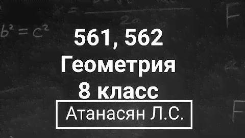 Геометрия | 8 класс | Атанасян Л.С. | Номер 561, 562 |  Подробный разбор