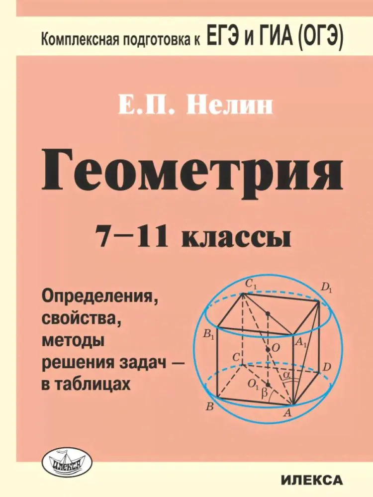 Геометрия. 7-11 классы. Определения, свойства, методы решения задач - в таблицах. Подготовка к ЕГЭ и ОГЭ. | Нелин Евгений Петрович-0