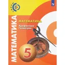 5 класс. Математика. Арифметика. Геометрия. Учебник. Бунимович Е.А.