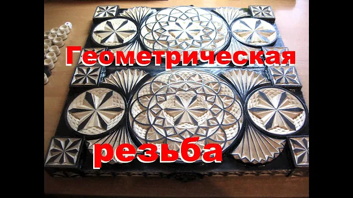 Резьба по морилке. Простая геометрия.