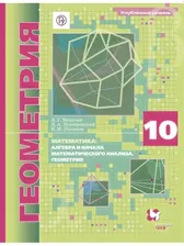 Мерзляк,Номировский,Поляков: Математика.Геометрия.10 класс.Углублённый уровень.Учебник.