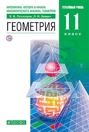 Геометрия Углублённый уровень 11 класс
