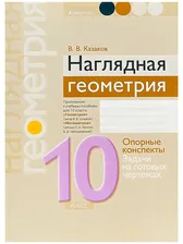 Наглядная геометрия. Опорные конспекты. Задачи на готовых чертежах 10 класс | Казаков В.В. / книга А5 (12 +) /УЧ.Р./
