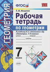 Мищенко. Геометрия. 7 класс. Рабочая тетрадь. УМК Атанасяна