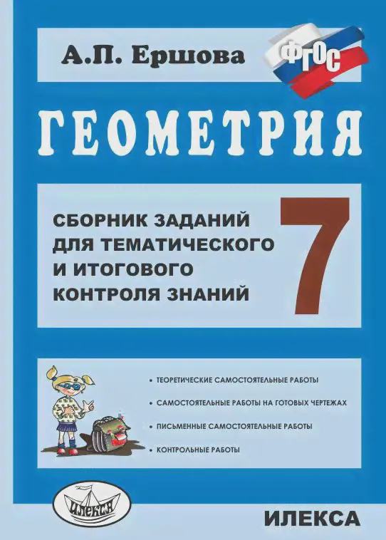 Ершова. Геометрия. 7 класс. Сборник заданий для тематического и итогового контроля знаний. ФГОС