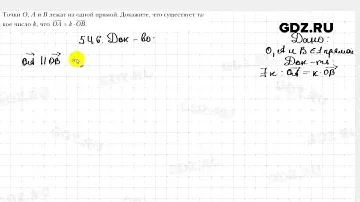 № 546 - Геометрия 9 класс Мерзляк